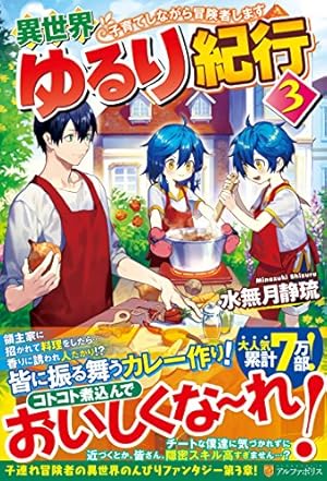 異世界ゆるり紀行: 子育てしながら冒険者します 3巻』｜感想・レビュー