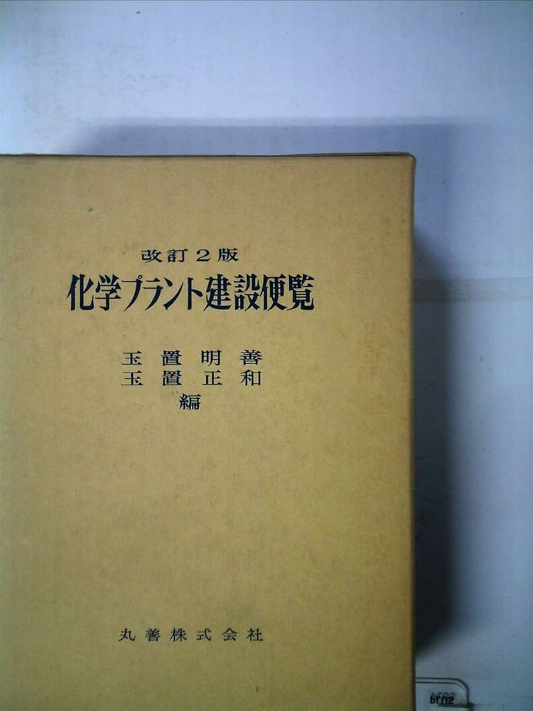 化学プラント建設便覧 (1983年) |本 | 通販 | Amazon