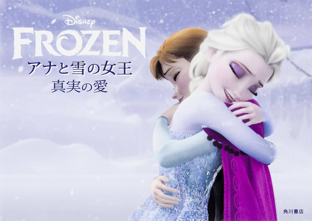 Amazon.co.jp: アナと雪の女王 真実の愛 : ウォルト・ディズニー