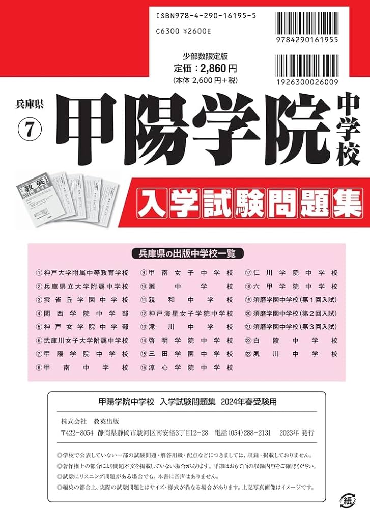 甲陽学院中学校入学試験問題集2024年春受験用(実物に近いリアルな紙面