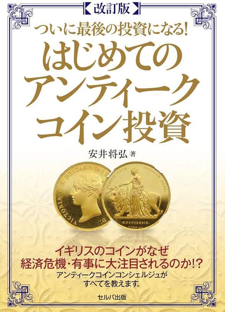 改訂版】ついに最後の投資になる！ はじめてのアンティークコイン投資