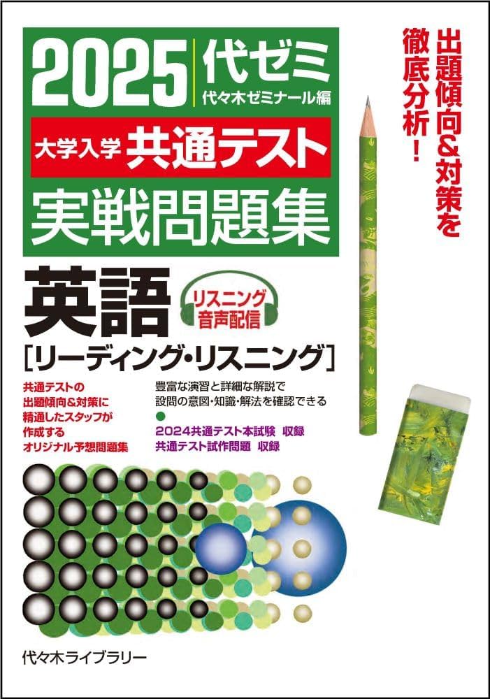 2025大学入学共通テスト実戦問題集 英語 [リーディング・リスニング