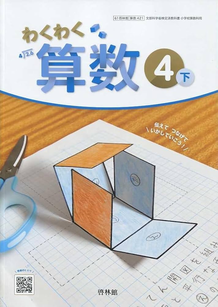 算数421】わくわく算数4下 [令和6年度] 文部科学省検定済教科書 小学校