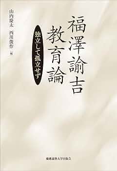福沢論吉教育論集 世界教育学選集99巻 福沢論吉教育論集 世界教育学