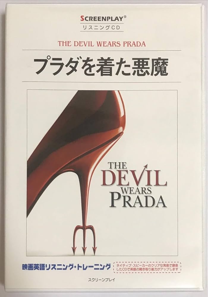プラダを着た悪魔 |本 | 通販 | Amazon