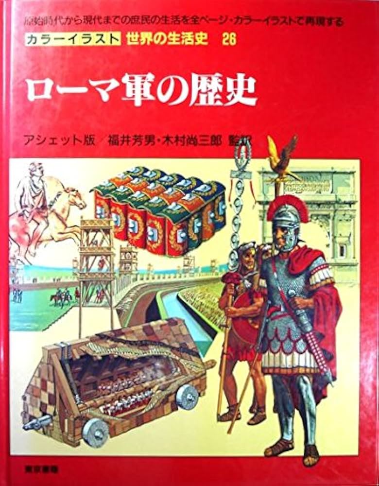 カラーイラスト世界の生活史 26 | ピーター コノリー, クリスティーヌ
