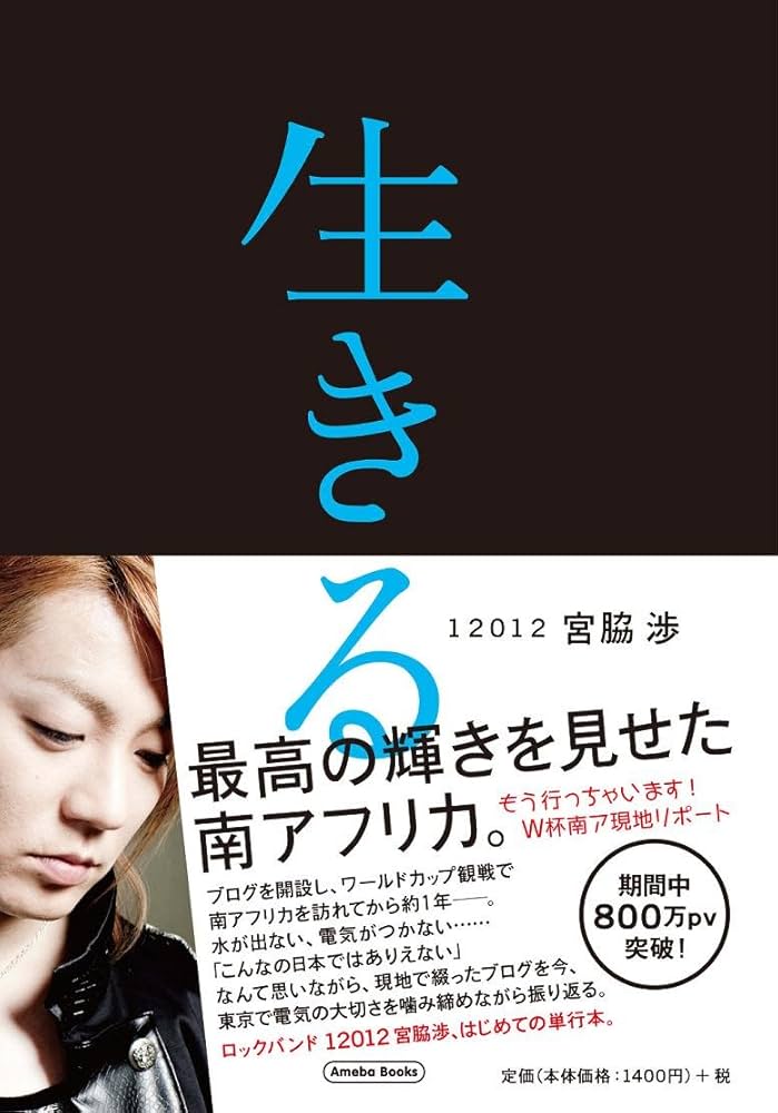 生きる | 宮脇渉 |本 | 通販 | Amazon