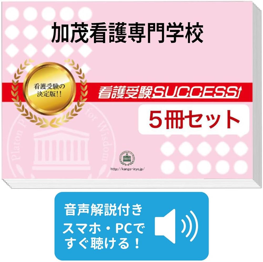 Amazon | 2027 加茂看護専門学校 受験 過去の傾向と対策 合格レベル