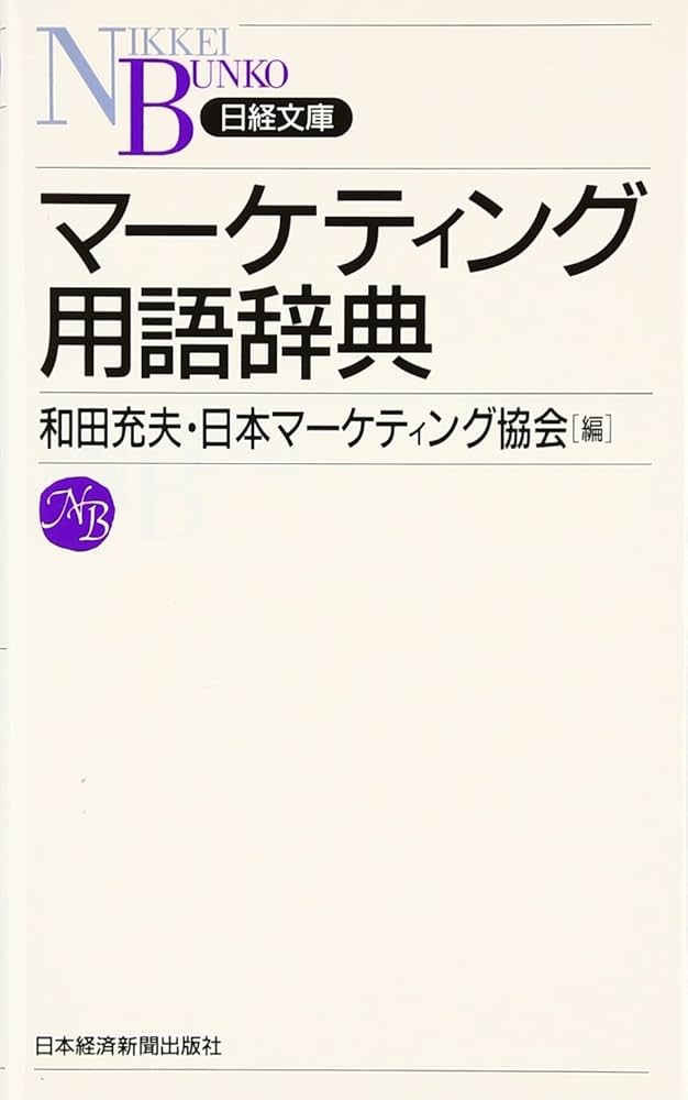 マ-ケティング用語辞典 (日経文庫 E 46) | 和田 充夫, 日本