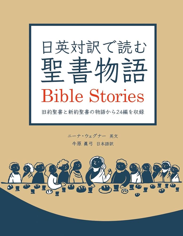 日英対訳で読む聖書物語 Bible Stories | ニーナ・ウェグナー |本
