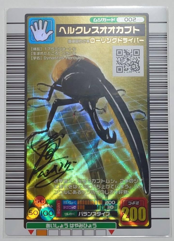 Amazon.co.jp: 甲虫王者ムシキング ネブ博士 サイン入り ヘルクレス