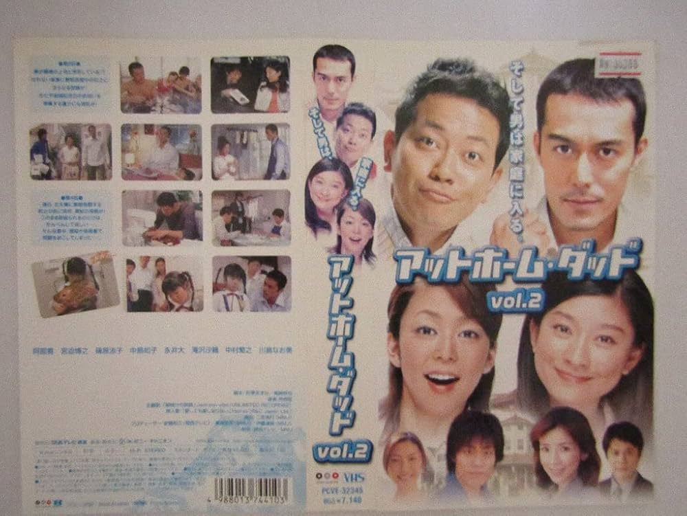 Amazon.co.jp: アットホーム・ダッド 第2巻 [VHS] : 阿部寛, 宮迫博之