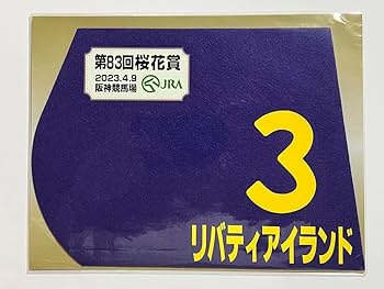 Amazon.co.jp: リバティアイランド 桜花賞 オークス 秋華賞 出走馬ミニ