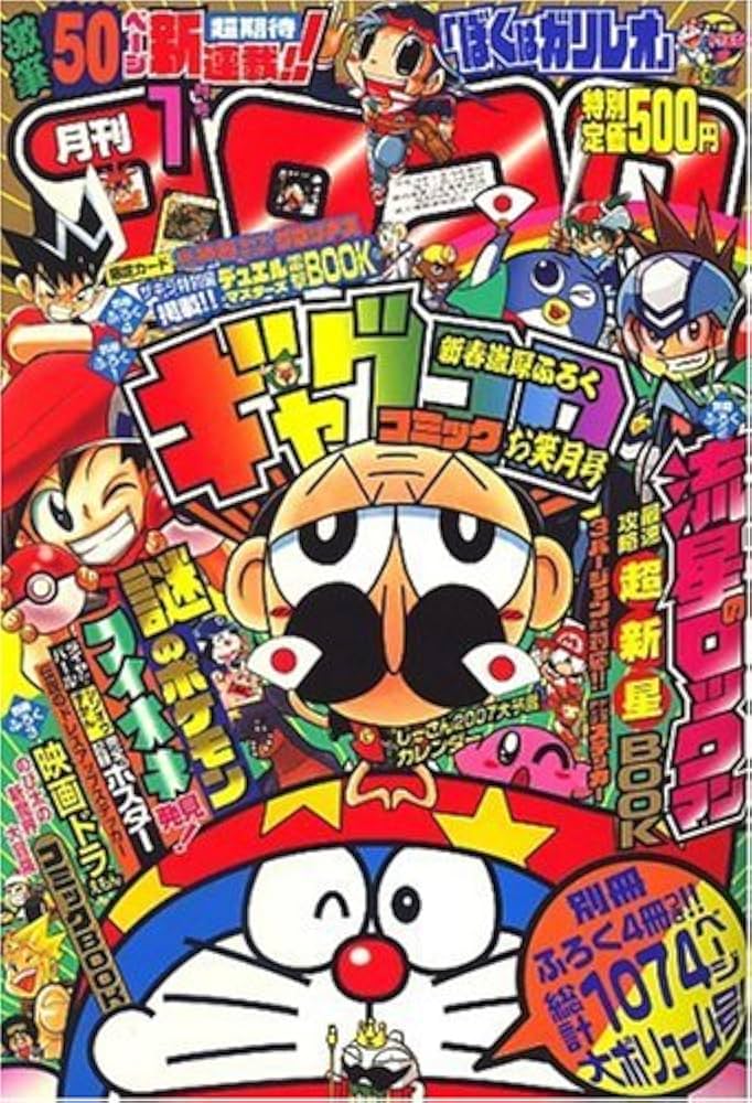 Amazon.co.jp: 月刊 コロコロコミック 2007年 01月号 [雑誌] : 本