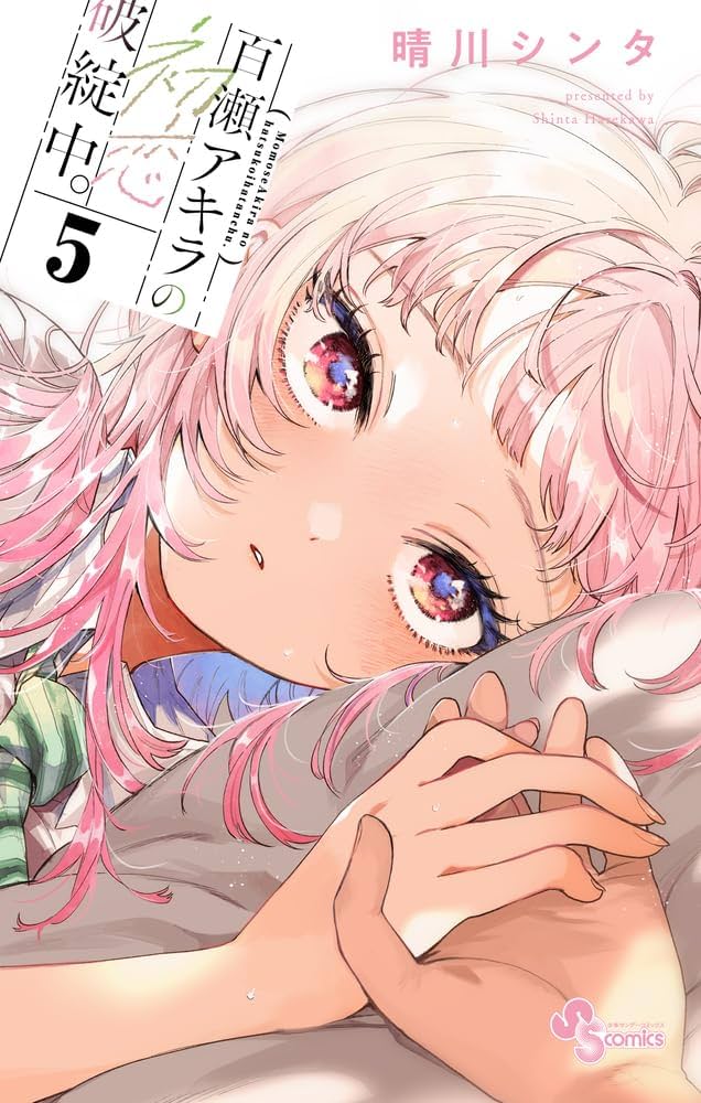 百瀬アキラの初恋破綻中。 (5) (少年サンデーコミックス) | 晴川