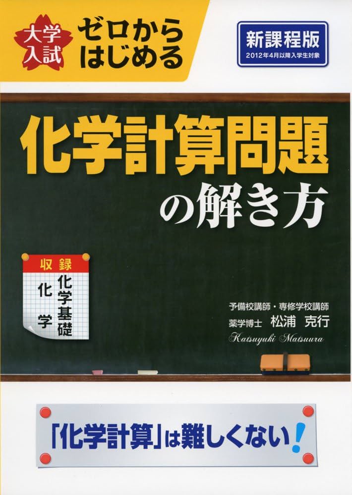 大学入試 ゼロからはじめる 化学計算問題の解き方 | 松浦 克行 |本