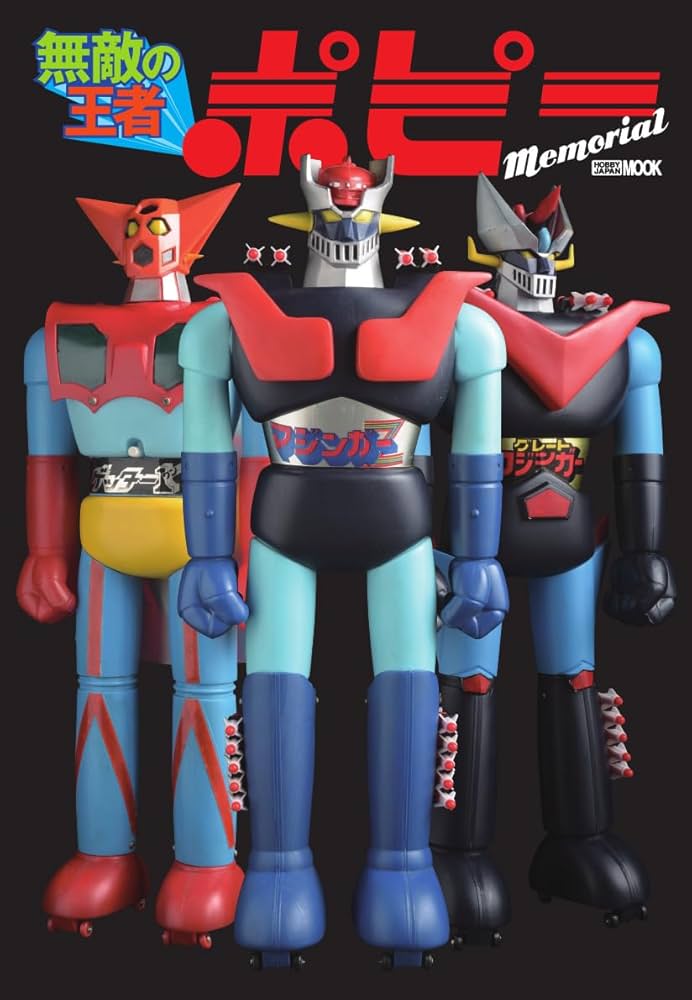 無敵の王者 ポピー Memorial (HOBBY JAPAN MOOK) | ホビージャパン編集