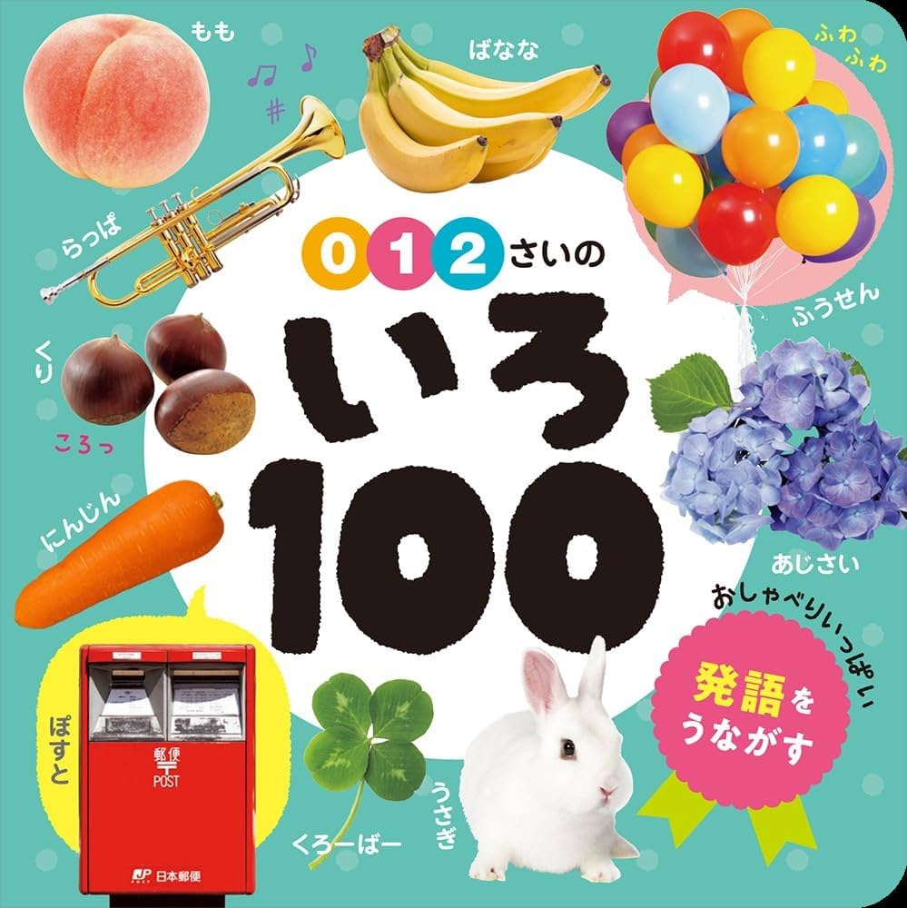 Amazon.co.jp: 0・1・2さいの いろ100 (あかちゃんのずかん100 6