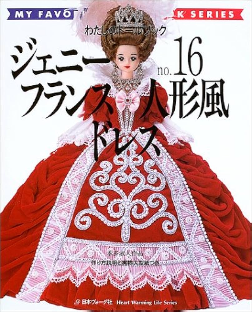 ジェニー (No.16) フランス人形風ドレス Heart warming life series