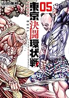 東京決闘環状戦 (全19巻) Kindle版