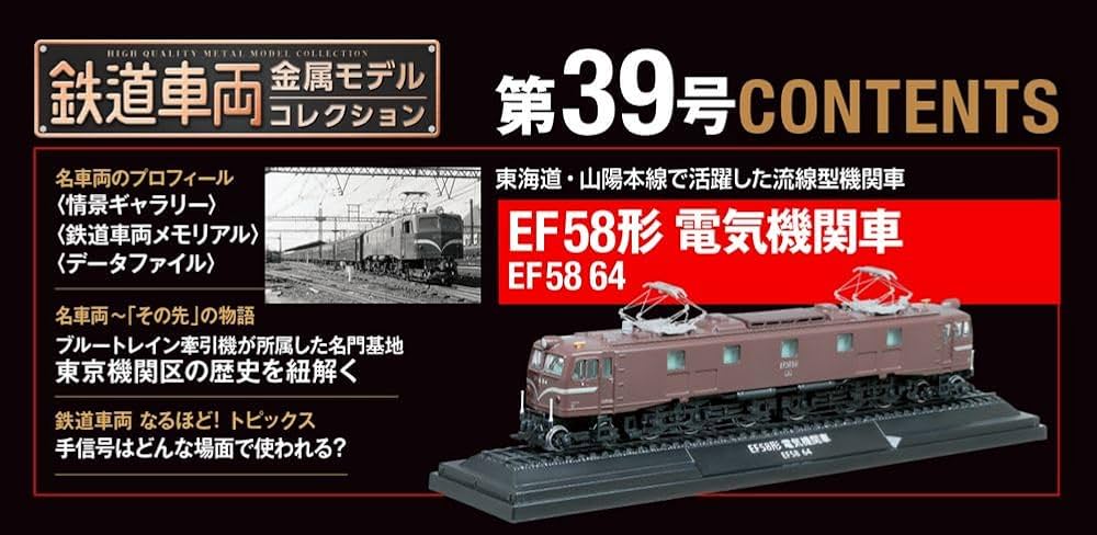 鉄道車両 金属モデルコレクション 39号 (EF58形 電気機関車 EF58 64