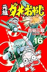 Amazon.co.jp: 元祖ダメおやじ（21） (少年サンデーコミックス) 電子