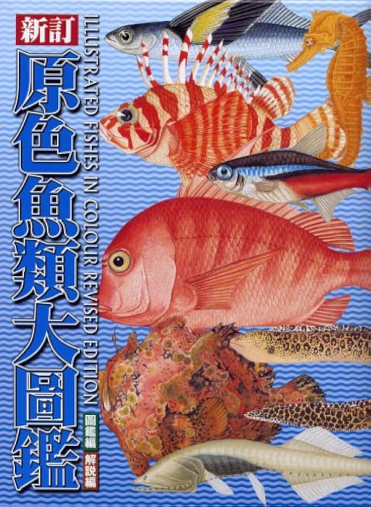 原色魚類大圖鑑(全2冊) |本 | 通販 | Amazon