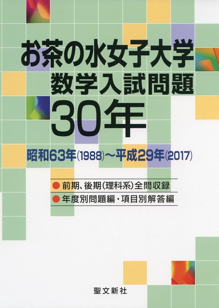 お茶の水女子大学 数学入試問題30年: 昭和63年(1988)~平成29年(2017