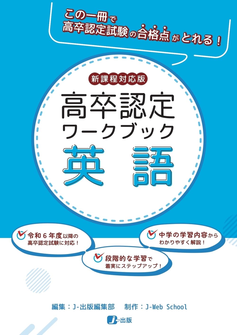 高卒認定ワークブック 新課程対応版 英語 | J-Web School, J-出版編集