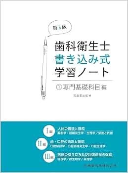 歯科衛生士書き込み式学習ノート1 専門基礎科目編 第3版: 人体の構造と