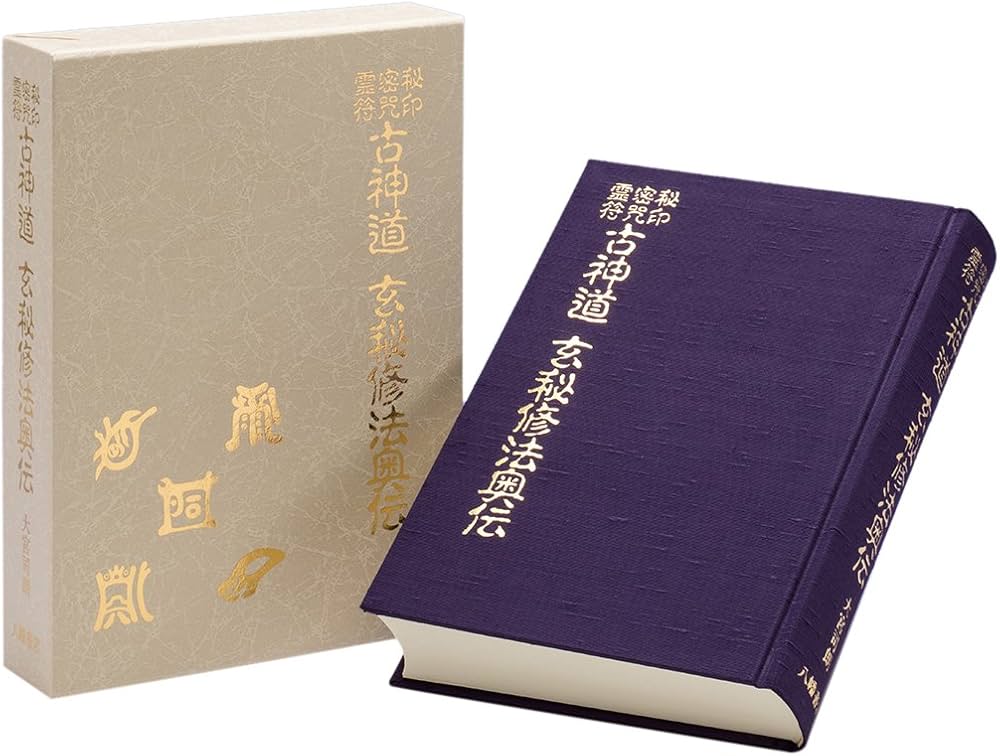 秘印・密咒・霊符 古神道玄秘修法奥伝 | 大宮司朗 |本 | 通販 | Amazon