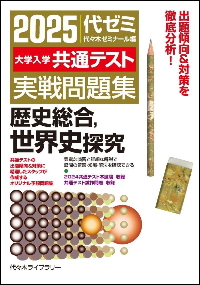 慶大世界史予想問題演習 2024/2025 慶大世界史予想問題演習 2024/2025