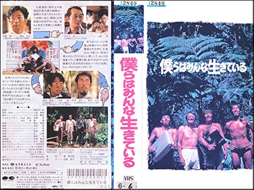 Amazon.co.jp: 僕らはみんな生きている [VHS] : 真田広之, 滝田洋二郎