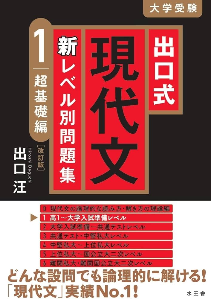 出口式 現代文 新レベル別問題集1 超基礎編【改訂版】 | 出口 汪 |本