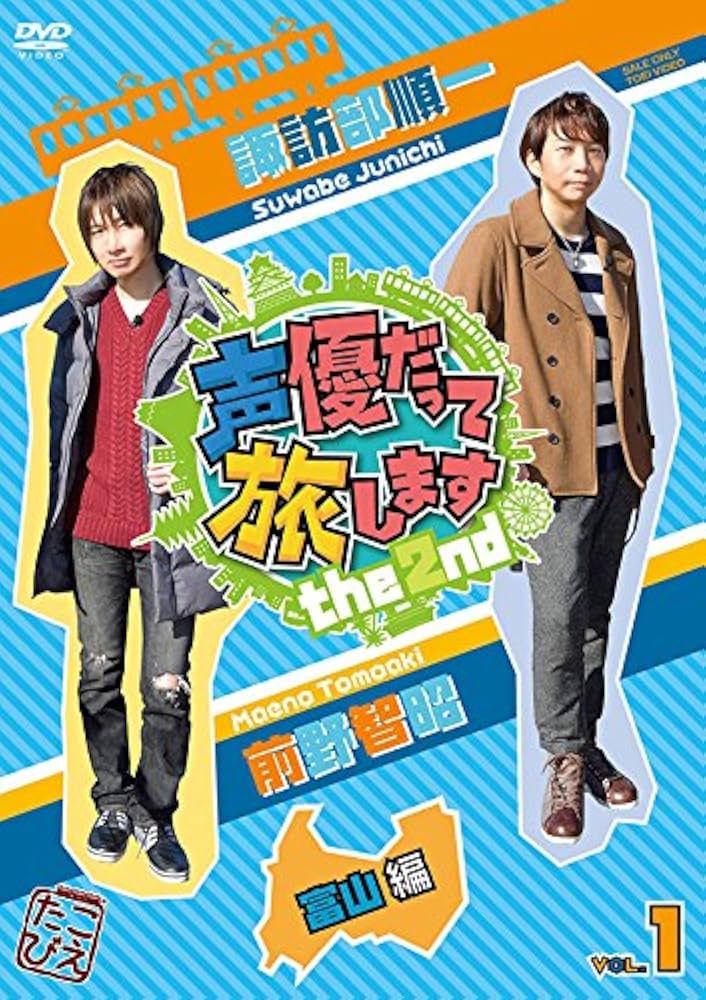 Amazon.co.jp: 声優だって旅します the 2nd VOL.1 諏訪部順一・前野