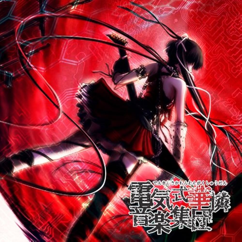 Amazon.co.jp: 電気式音楽集(赤盤) : 電気式華憐音楽集団: PCソフト