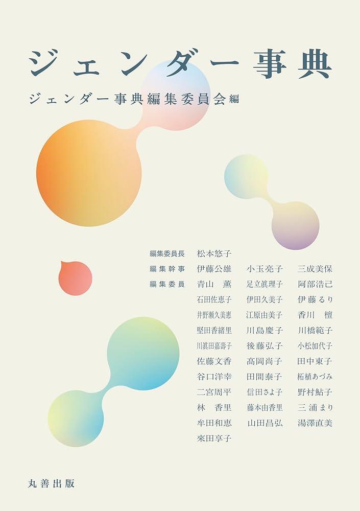 Amazon.co.jp: ジェンダー事典 eBook : ジェンダー事典編集委員会