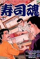 寿司魂 (全14巻) Kindle版