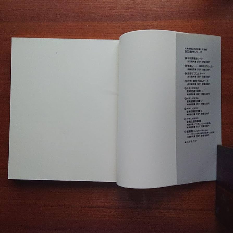 SEG 数学 代数・幾何のプロムナード #数学 #東大 #京大 #医学部