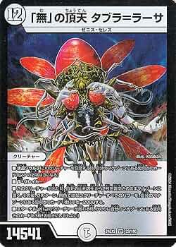 Amazon.co.jp: デュエルマスターズ 「無」の頂天 タブラ＝ラーサ