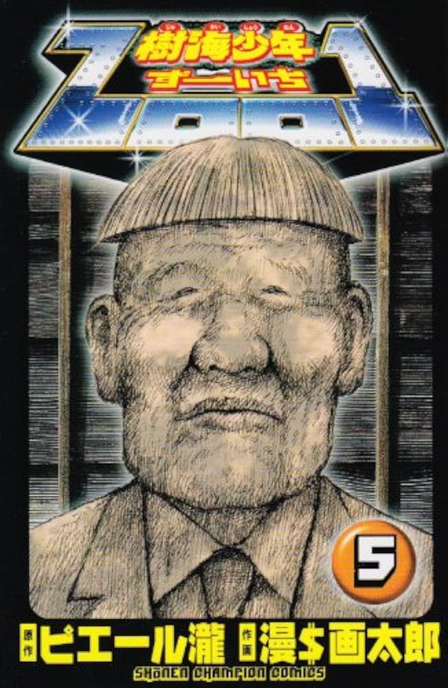 Amazon.co.jp: 樹海少年ZOO1 5 (少年チャンピオン・コミックス