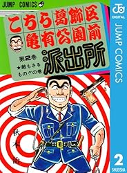 Amazon.co.jp: こちら葛飾区亀有公園前派出所 60 (ジャンプコミックス