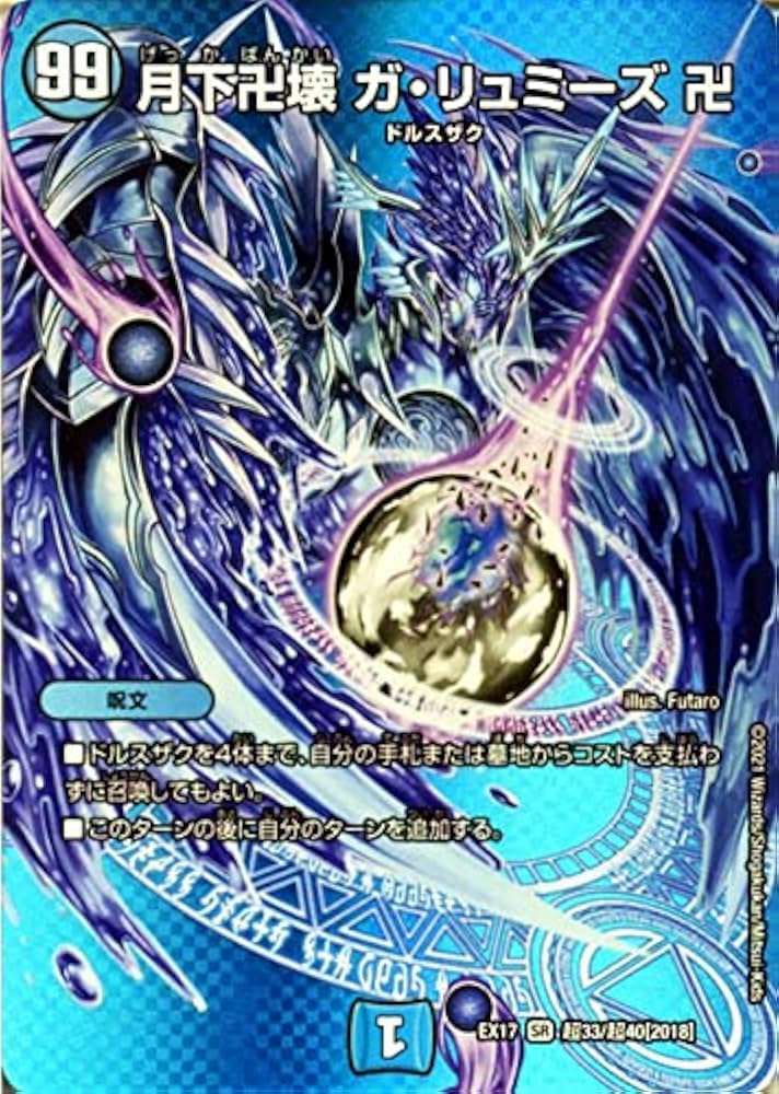 Amazon.co.jp: デュエルマスターズ 月下卍壊 ガ・リュミーズ 卍