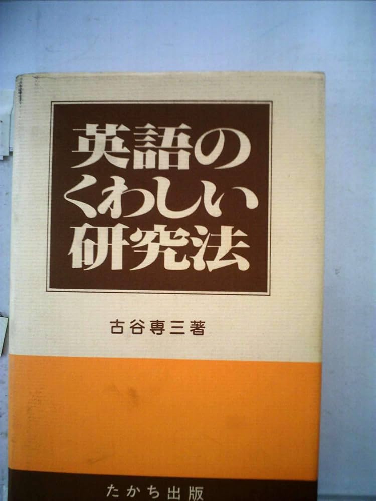 Amazon.co.jp: 英語のくわしい研究法 : 古谷 専三: 本