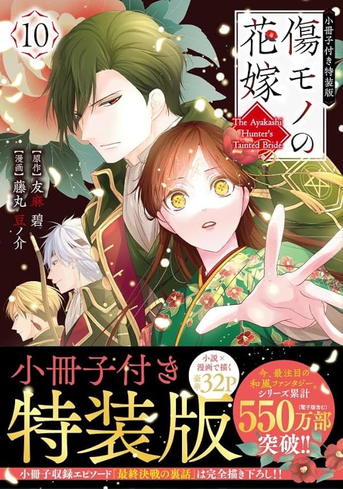 傷モノの花嫁(10) 小冊子付き特装版 (講談社キャラクターズA) | 友麻