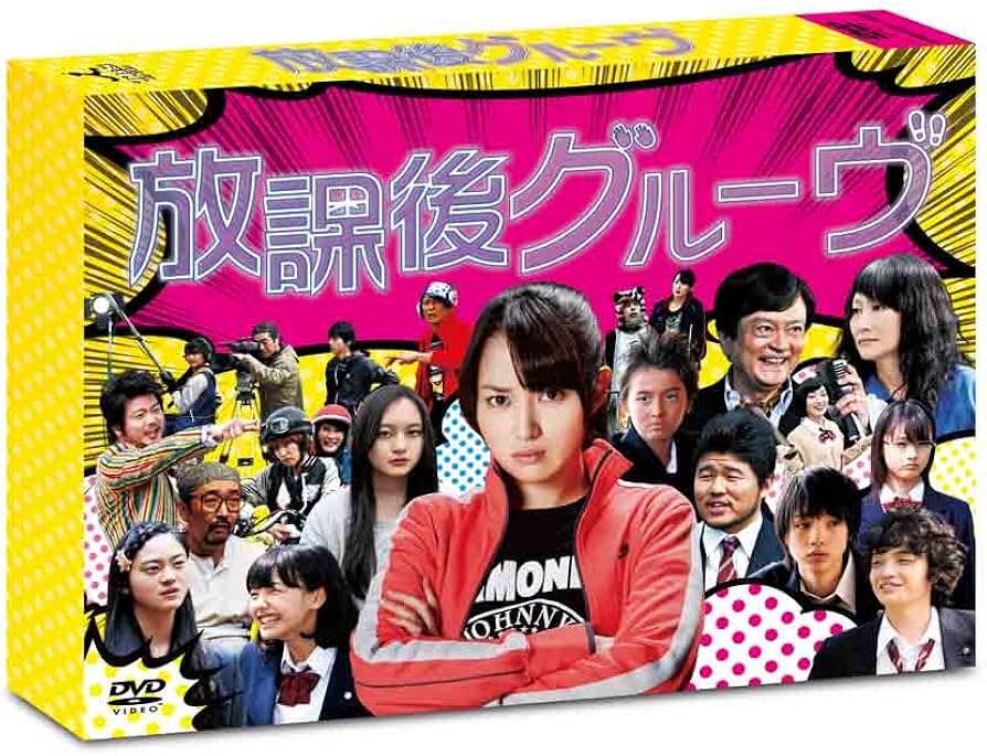 Amazon.co.jp: 放課後グルーヴ [DVD] : 高梨 臨, 余 貴美子, 飯塚 健: DVD