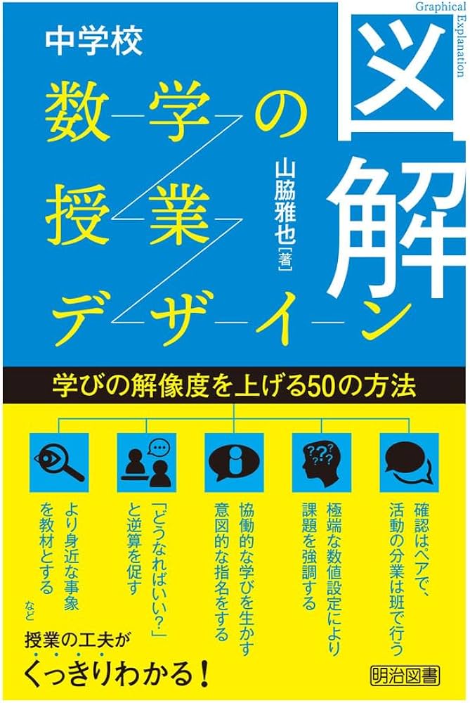 図解 中学校数学の授業デザイン 学びの解像度を上げる50の方法