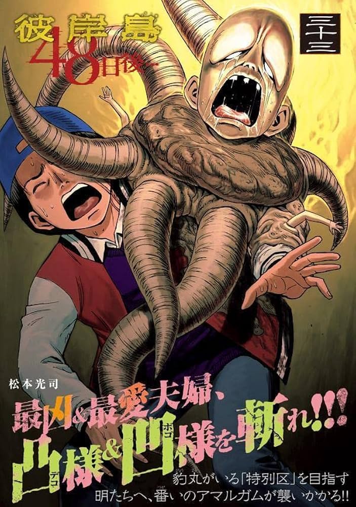 Amazon.co.jp: 彼岸島 48日後…(33) (ヤングマガジンKC) : 松本 光司: 本