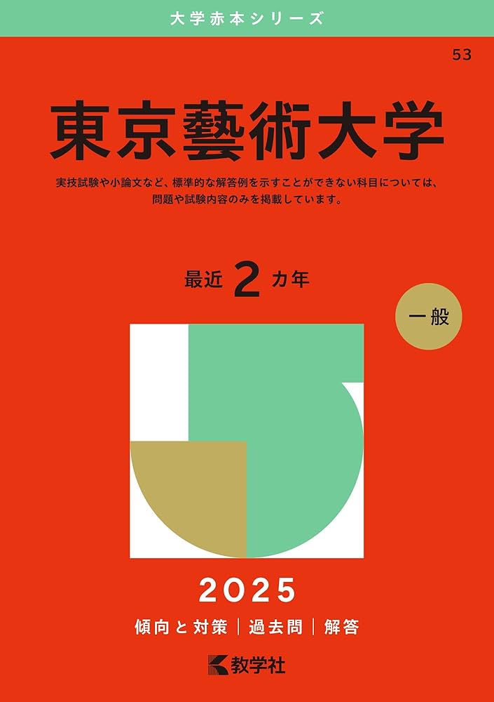 東京藝術大学 (2025年版大学赤本シリーズ) | 教学社編集部 |本 | 通販