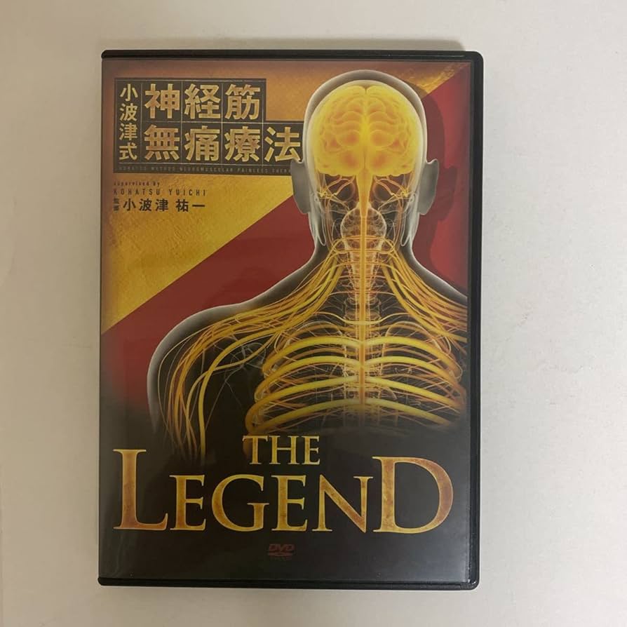 Amazon.co.jp: フルセット24時間以内発送!整体DVD計6枚小波津式 神経筋